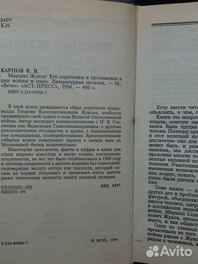 Маршал Жуков: Его соратники и противники