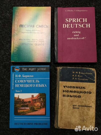 Учебники немецкого и английского языков, словарь
