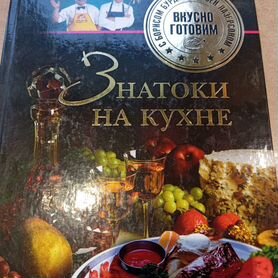 Книга Знатоки на кухне