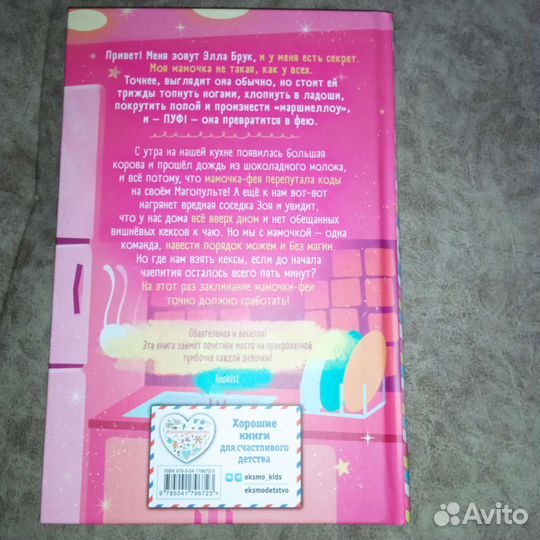 Детская книга моя мамочка фея