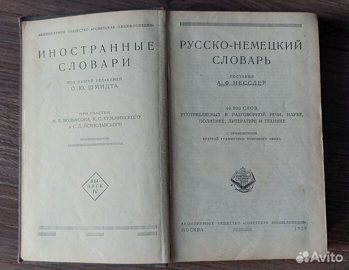 Русско-Немецкий словарь. Москва. 1929 год