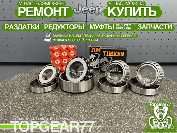 Комплект подшипников Jeep Grand Cherokee