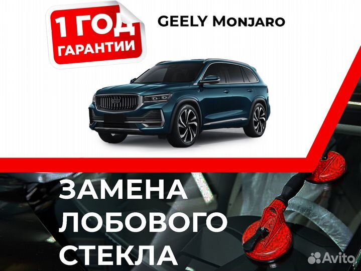 Лобовое стекло на geely Monjaro 2021-н.в
