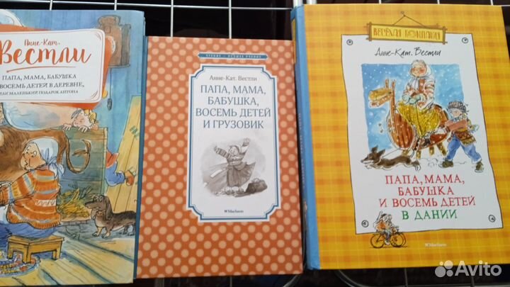 Анне-Кат. Вестли. Папа, мама, бабушка и 8 детей