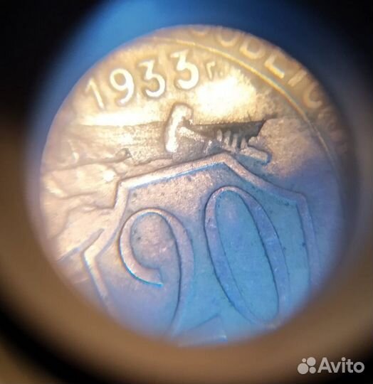 20копеек 1933г Брак