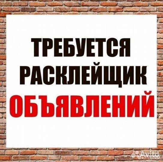 Расклейщик объявлений