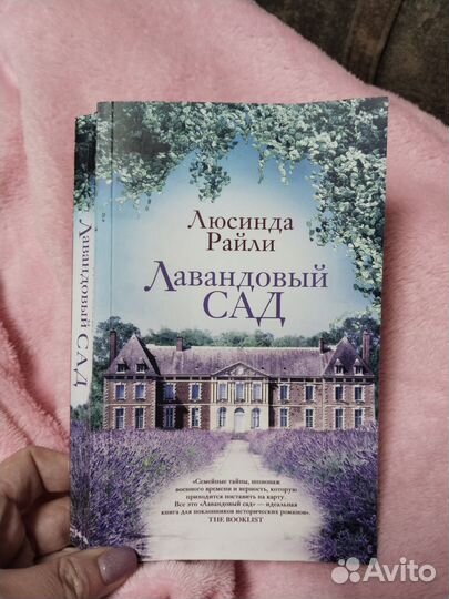 Люсинда райли книга
