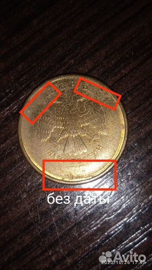 Монеты брак 10р без даты и букв