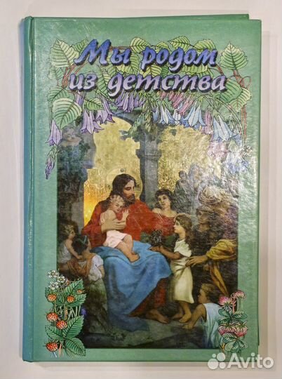 Ерофеева Елена. Мы родом из детства. Сказки 19 век