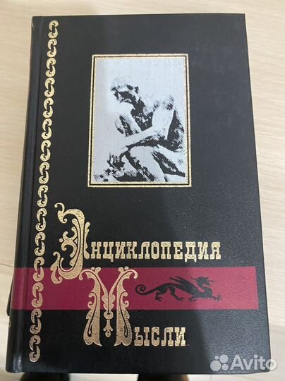 Книга Энциклопедия мысли первая часть