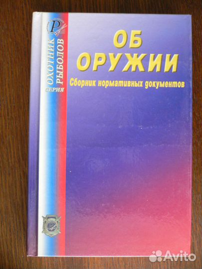 Справочник частного охранника. Законы об оружие