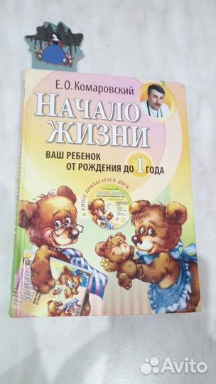 Неотложная помощь. Начало жизни. Е. Комаровский