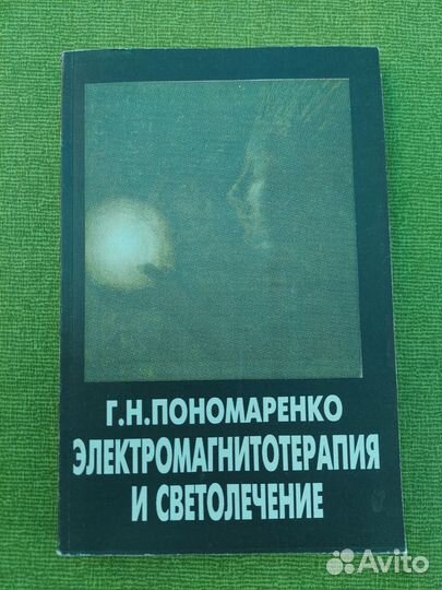 Электромагнитотерапия и светолечение