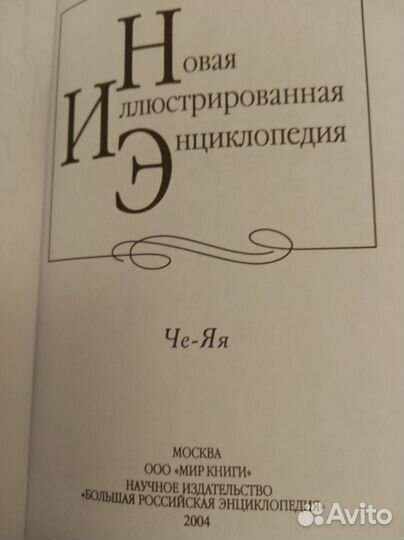 Новая иллюстрированная энциклопедия.2004 год