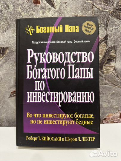 Руководство Богатого папы по инвестированию