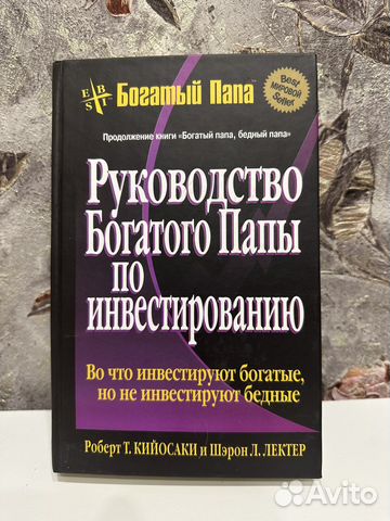 Руководство Богатого папы по инвестированию