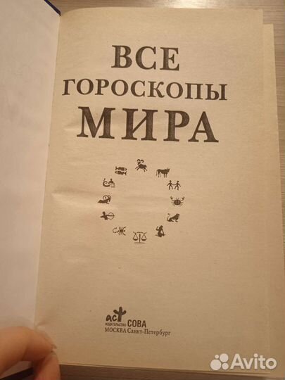 Все гороскопы мира