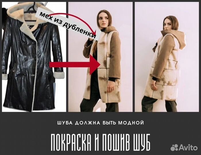 Покраска и перешив шуб