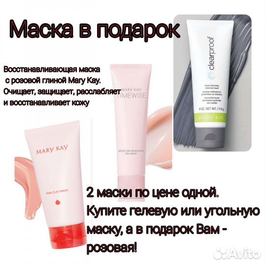 Маска для лица Мэри Кэй