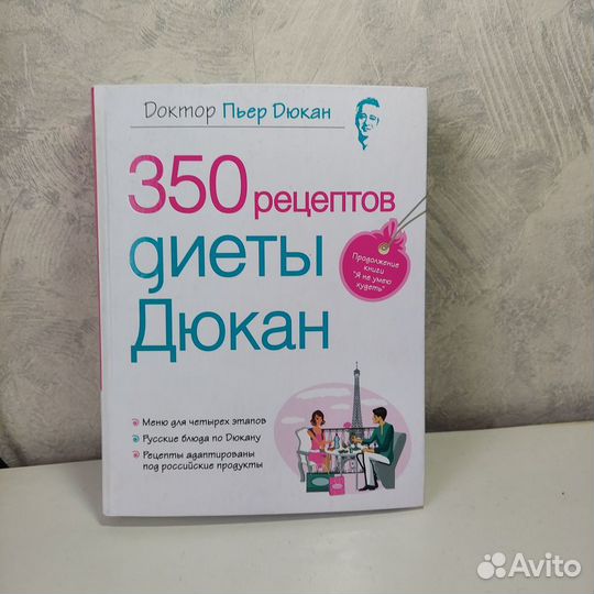 350 рецептов диеты Дюкан / Les recettes Dukan, Les