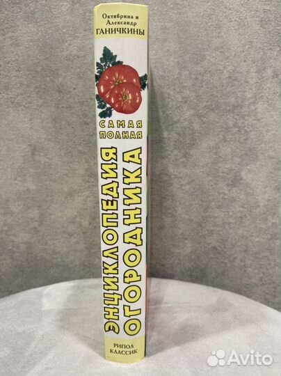 Книга Самая полная энциклопедия огородника