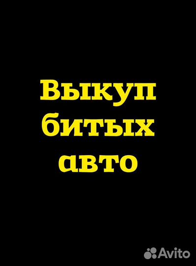 Выкуп битых авто