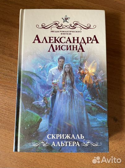 Книга Скрижаль Альтера. Лисина
