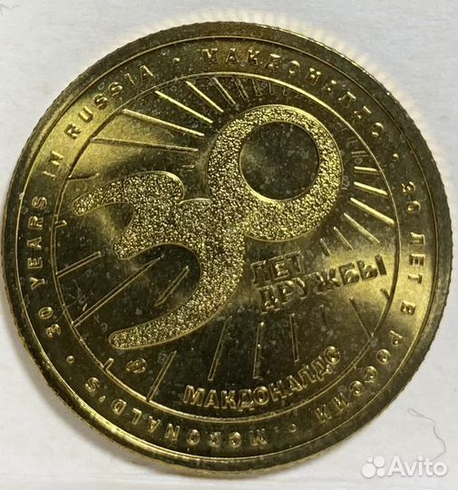 Юбилейная монета 30 лет Макдональсу