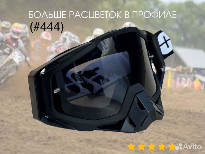 Очки для мотокросса