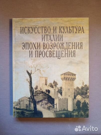 Искусство и культура Италии эпохи Возрождения