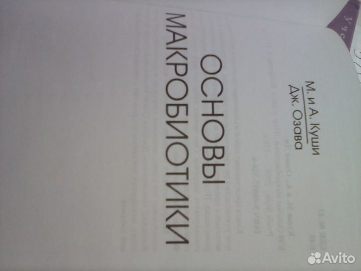 Основы макробиотики.Д.Озава, М.и Л.Куши 2008