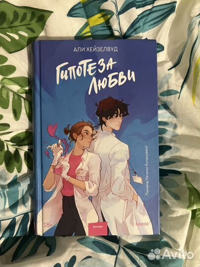 Книга гипотеза любви