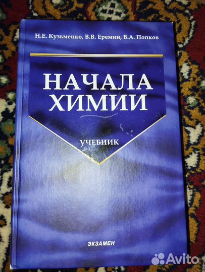 Начала химии. Кузьменко