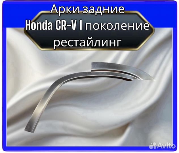 Арка задняя Honda CR-V 1 рестайлинг