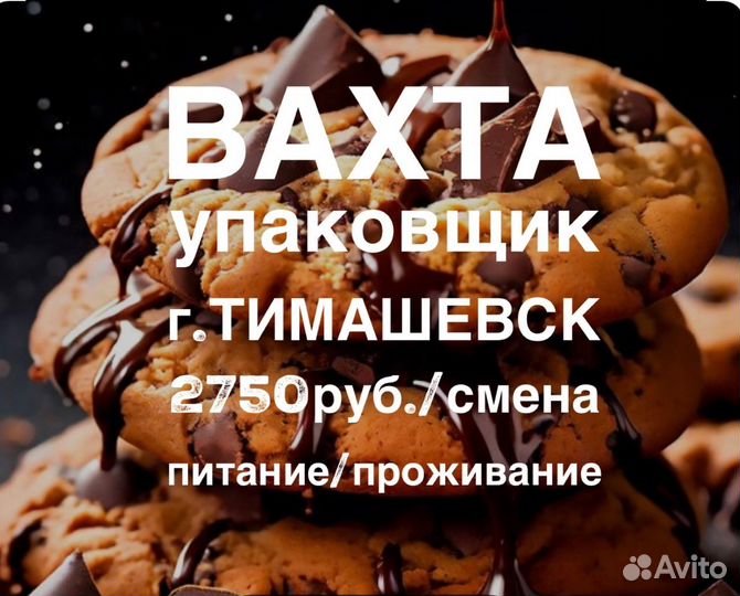 Вахта упаковщик печенья с проживание и питанием