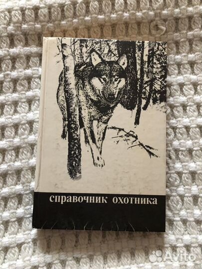 Книга справочник охотника