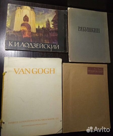Альбомы репродукциий с 1956г Ван Гог, Рябушкин, Ло