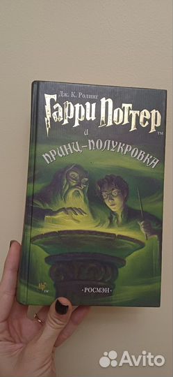 Гарри поттер и принц полукровка Росмэн 2005 оригин