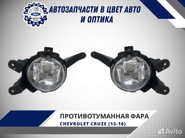 Противотуманная фара Chevrolet Cruze 13-16