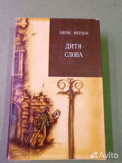 Айрис Мердок Дитя слова, 1981