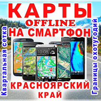 Offline Карта на смартфон Красноярский край