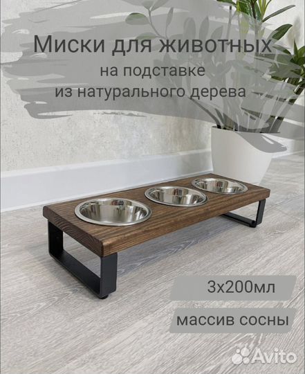 Миска для животных на подставке