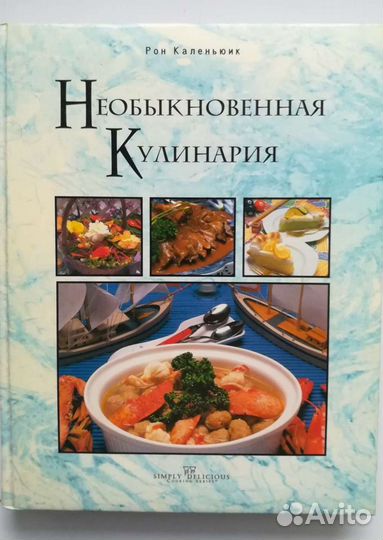 Каленьюик Р. Необыкновенная кулинария