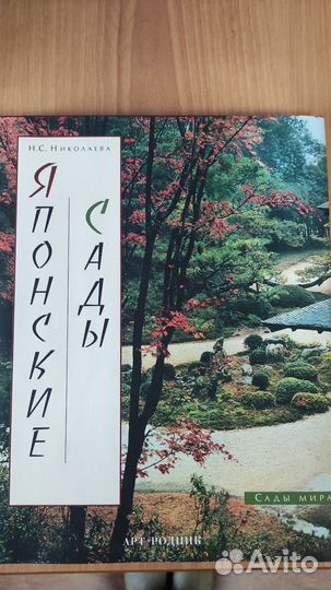 Книга Японские сады Николаева Н. С суперобложка
