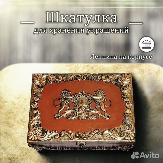 Шкатулка для хранения украшений, лепнина