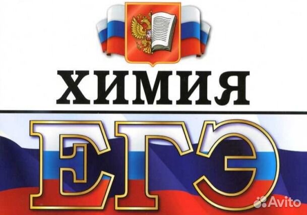Репетитор по химии. егэ. Кандидат наук