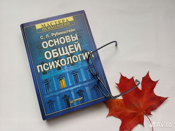 Основы общей психологии Рубинштейн