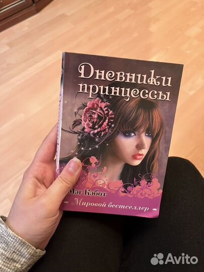 Дневники принцессы
