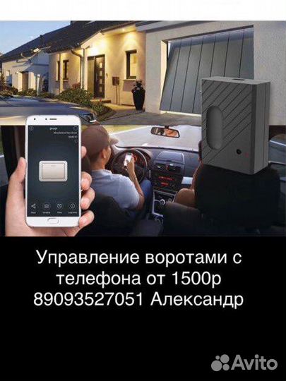 Управление автоматическими воротами С телефона