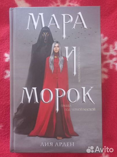 Книга Мара и Морок